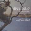 淑やかな悪夢/シンシア・アスキス他 〜読む者の正気を失わせる小説とはこれいかに〜