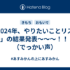 「2024年、やりたいことリスト100」の結果発表〜〜〜！！！！（でっかい声）
