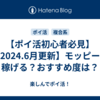 【ポイ活初心者必見】【2024.3月更新】モッピーでのおすすめのポイント稼ぎ方！