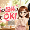 【完全版】婚活の服装はこれだけでOK！男女別・季節別の正解コーデからNG例まで徹底解説