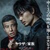 ヤクザと家族　Ｔｈｅ　Ｆａｍｉｌｙ