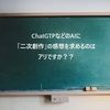 【ピクシブの悩み】自分が書いた二次創作の小説をChatGTPに感想を求めてみた！（凄く褒めてくれます！）