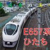 【JR東日本のエース】E657系　ひたちに乗ってみた！