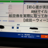 【初心者が実践】ANAマイルで航空券を実際に取ってみた【成田－ウィーン】