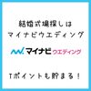 結婚式場探しなら【マイナビウエディング/式場・フェア・サロン】..かっちんのお店のホームペ－ジとかっちんのホームページとブログに.訪問して下さい..よろしくお願いいたします....