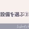 【マイホーム回顧録】設備を選ぶ②