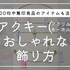 アクキーのおしゃれな飾り方！ほこり対策や100均・無印の話題グッズを紹介