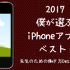 2017 僕が選ぶ iphoneアプリベスト５