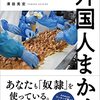 『外国人まかせ――失われた30年と技能実習生』(澤田晃宏 サイゾー 2022)