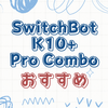 スティック掃除機と一体化したSwitchBot K10+ Pro Comboの使い方