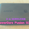 Anker PowerCore Fusion 5000レビュー。モバイルバッテリー搭載の充電器