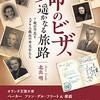 💖２４）─１・Ｂ─ナチス迫害逃れのユダヤ人難民達を救った外交官・根井三郎の功績。〜No.99　