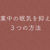 授業中の眠気を抑える３つの方法