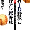 「野村ID野球と落合オレ流野球」（川崎憲次郎氏）を読んで