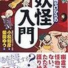 「知識ゼロからの妖怪入門」感想