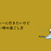 ディズニーに行きたいけどいけない時の過ごし方