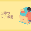 コミュ障のテレアポ術