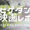 【髭男】SHOCKING NUTS TOURをDolby Atmosで鑑賞してきた