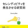 【本】「セレンディピティを発生させる研究術」リリース