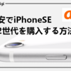 【au版】最安でiPhoneSE第2世代を購入する方法