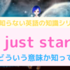 It's just startedの意味って知ってる？