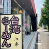 名古屋・守山の老舗で、台湾ラーメンとニラレバ丼