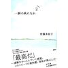 一瞬の風になれ 第二部 ーヨウイー（再読）