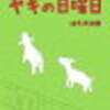 読書感想文「ヤギの日曜日」