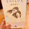 西加奈子「うつくしい人」