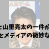 ヒロミと山里亮太の一件から見る芸能人とメディアの微妙な関係性