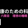 健康のための科学　⑥理想な睡眠