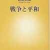 【読書感想】百田尚樹著『戦争と平和』　日本は戦争に向いてない。だからこそ、リアリストになって抑止する必要がある。