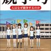 競争のない世界は”夕陽的”ではない