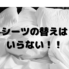 シーツの替えはいらない
