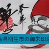 【群馬県桐生市】魅力的な御朱印を紹介！旅におススメしたい【お寺の御朱印】まとめ！