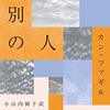 【感想】絶対に読んでほしい、勇気に関する物語　―カン・ファギル『別の人』―