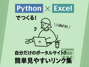 Excelリンク集をHTML化して見やすい"ポータル風"リンク集にする
