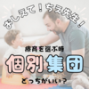 【療育保育士が教える】療育先の選び方　〜パート２〜