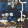 今野敏『ビート−警視庁強行犯係・樋口顕』新潮文庫＜81＞