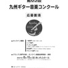 発表！九州ギター音楽協会主催「第65回九州ギター音楽コンクール」応募要項