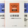 ≪公害防止管理者≫　公害防止管理者試験　令和３年試験　官報公示！！