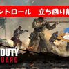 【COD Vanguard（CoDV）】コントロールを始めた初心者へ！立ち回り方解説！