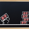 資産超過と債務超過
