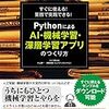 すぐに使える! 業務で実践できる! Pythonによる AI・機械学習・深層学習アプリのつくり方 紹介
