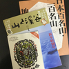 山と渓谷誌2024年新年号で「明神平・前山」を紹介しました