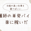 看護師の単発バイトで楽に稼いだ【日給の高い仕事を選べばいい】