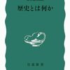 読書記録 - 「歴史とは何か」 E. H. カー 著 (岩波新書)