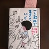 「一人飲みで生きていく」稲垣えみ子著〜私の知らない世界〜人生の罠から抜け出す自由への第一歩