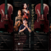 【8/19 東京都千代田区】ベヒシュタイン・セントラム東京ザールで、ヴィオラデュオの世界（演奏会）が開催されます。