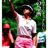 ゴルフ界のレジェンド岡本綾子さん、小学生にゴルフの指導。初の冠大会も開催。